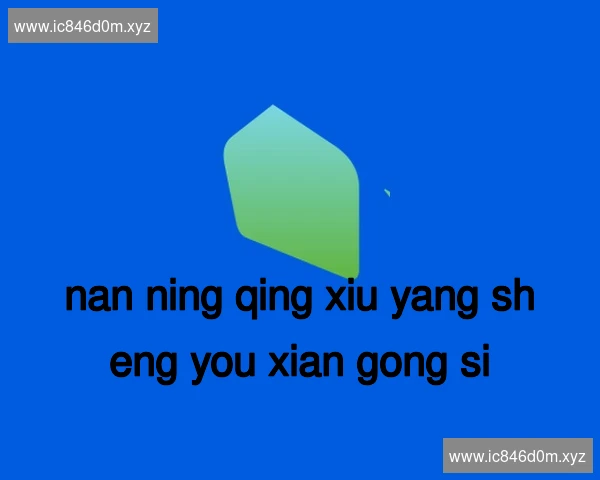 南宁青秀养生有限公司