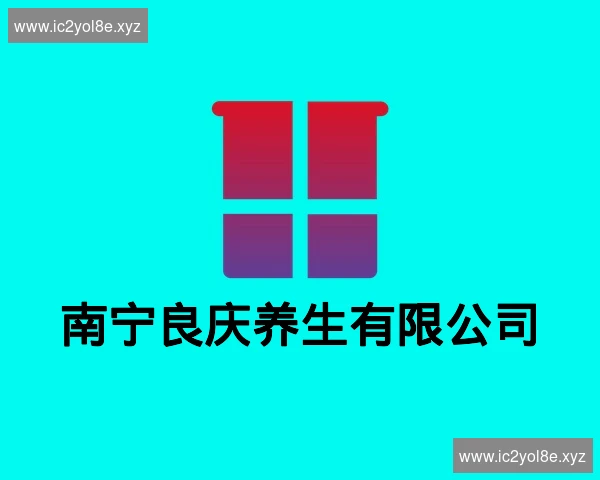 南宁良庆养生有限公司